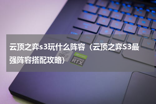 云顶之弈s3玩什么阵容（云顶之弈S3最强阵容搭配攻略）