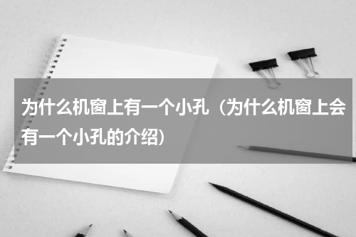为什么机窗上有一个小孔（为什么机窗上会有一个小孔的介绍）