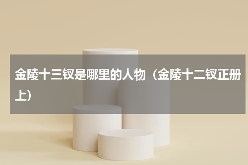 金陵十三钗是哪里的人物（金陵十二钗正册上）