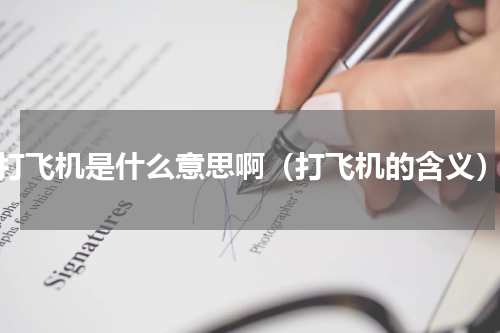 打飞机是什么意思啊（打飞机的含义）
