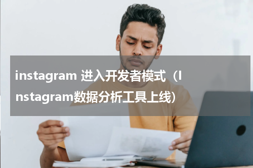 instagram 进入开发者模式（Instagram数据分析工具上线）