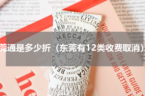 东莞通是多少折（东莞有12类收费取消）