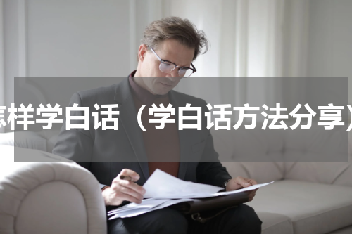 怎样学白话（学白话方法分享）
