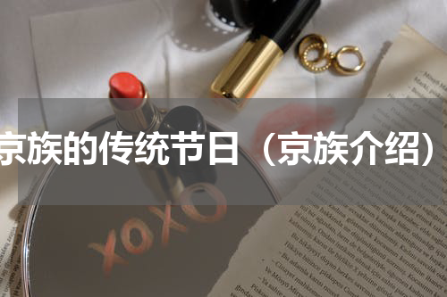 京族的传统节日（京族介绍）