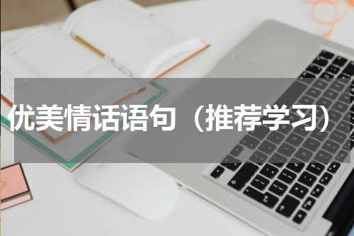 优美情话语句（推荐学习）