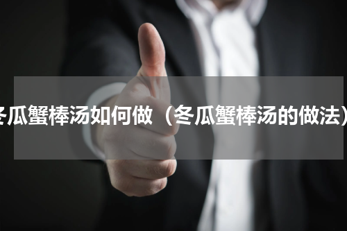 冬瓜蟹棒汤如何做（冬瓜蟹棒汤的做法）
