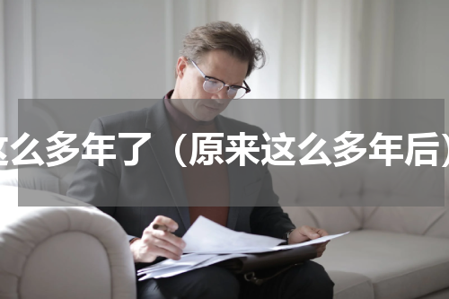 这么多年了（原来这么多年后）