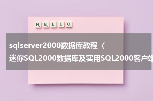 sqlserver2000数据库教程（迷你SQL2000数据库及实用SQL2000客户端工具推介）