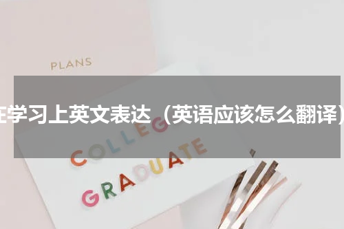 在学习上英文表达（英语应该怎么翻译）