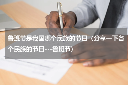 鲁班节是我国哪个民族的节日（分享一下各个民族的节日---鲁班节）