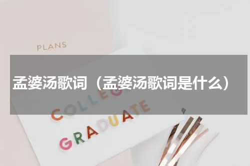 孟婆汤歌词（孟婆汤歌词是什么）
