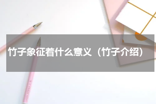 竹子象征着什么意义（竹子介绍）