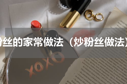 粉丝的家常做法（炒粉丝做法）