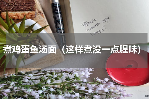 煮鸡蛋鱼汤面（这样煮没一点腥味）