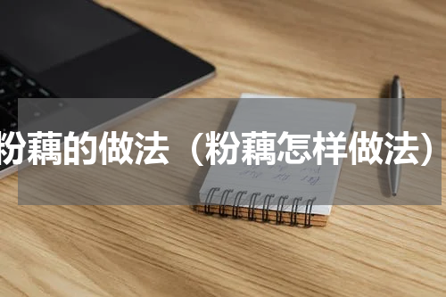 粉藕的做法（粉藕怎样做法）