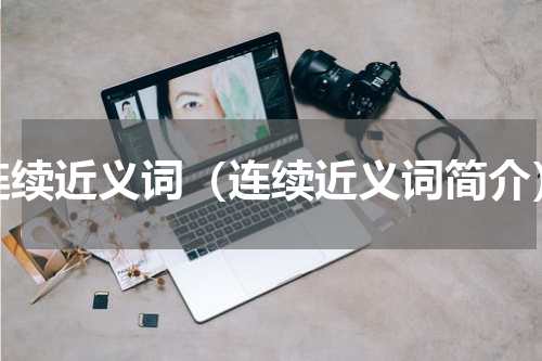 连续近义词（连续近义词简介）