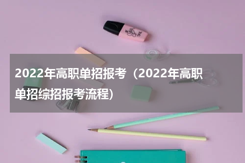 2022年高职单招报考（2022年高职单招综招报考流程）