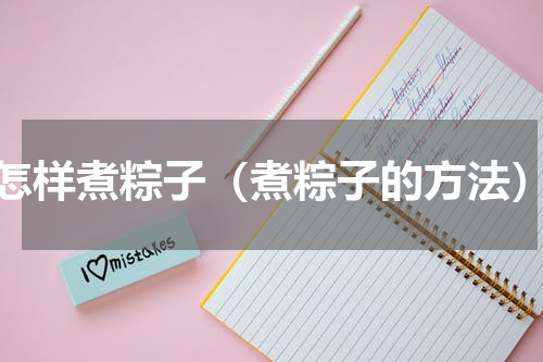 怎样煮粽子（煮粽子的方法）