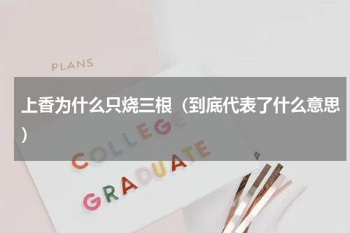 上香为什么只烧三根（到底代表了什么意思）