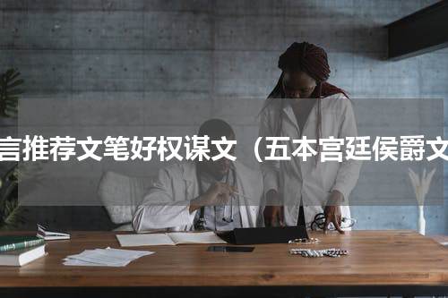 古言推荐文笔好权谋文（五本宫廷侯爵文）