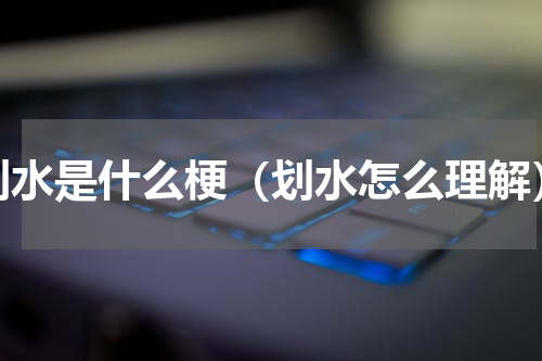 划水是什么梗（划水怎么理解）