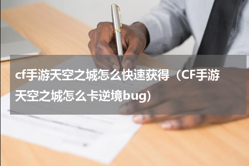 cf手游天空之城怎么快速获得（CF手游天空之城怎么卡逆境bug）