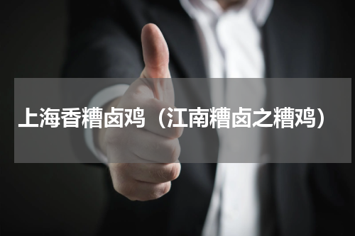 上海香糟卤鸡（江南糟卤之糟鸡）