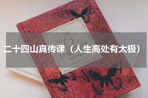 二十四山真传课（人生高处有太极）