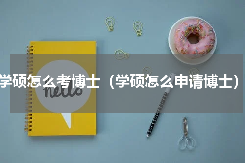 学硕怎么考博士（学硕怎么申请博士）