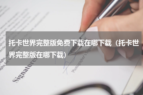 托卡世界完整版免费下载在哪下载（托卡世界完整版在哪下载）