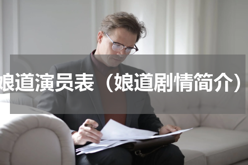 娘道演员表（娘道剧情简介）