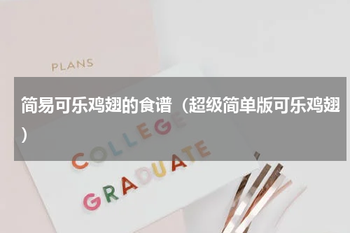 简易可乐鸡翅的食谱（超级简单版可乐鸡翅）