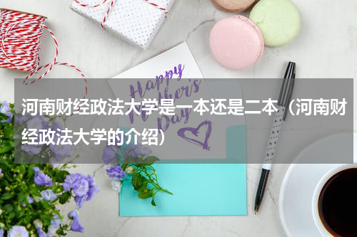 河南财经政法大学是一本还是二本（河南财经政法大学的介绍）