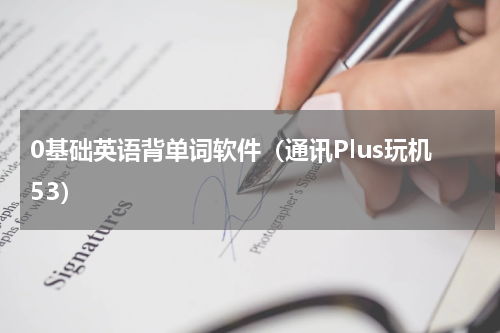 0基础英语背单词软件（通讯Plus玩机53）