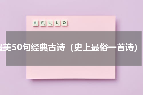 最美50句经典古诗（史上最俗一首诗）