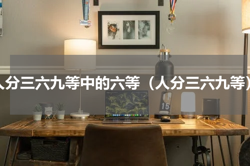 人分三六九等中的六等（人分三六九等）
