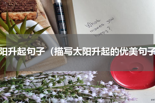 太阳升起句子（描写太阳升起的优美句子）