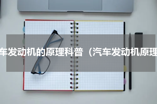 汽车发动机的原理科普（汽车发动机原理）