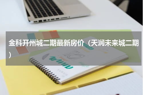 金科开州城二期最新房价（天润未来城二期）
