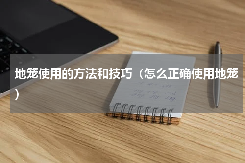 地笼使用的方法和技巧（怎么正确使用地笼）