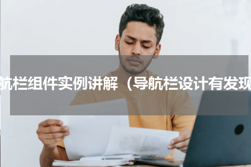 导航栏组件实例讲解（导航栏设计有发现）