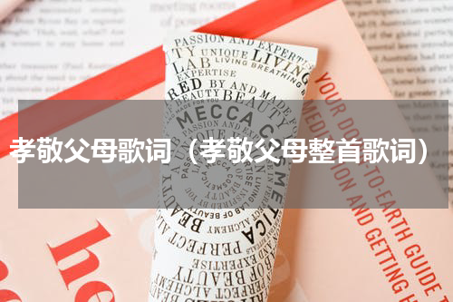 孝敬父母歌词（孝敬父母整首歌词）