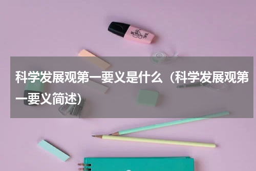 科学发展观第一要义是什么（科学发展观第一要义简述）