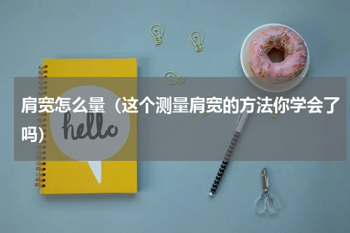 肩宽怎么量（这个测量肩宽的方法你学会了吗）