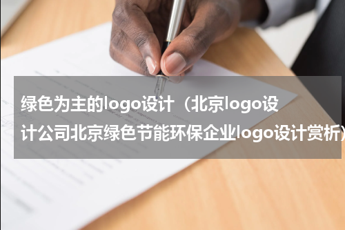 绿色为主的logo设计（北京logo设计公司北京绿色节能环保企业logo设计赏析）