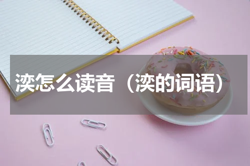 湙怎么读音（湙的词语）