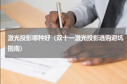 激光投影哪种好（双十一激光投影选购避坑指南）