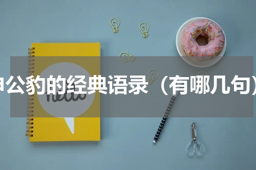 申公豹的经典语录（有哪几句）
