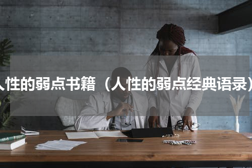人性的弱点书籍（人性的弱点经典语录）