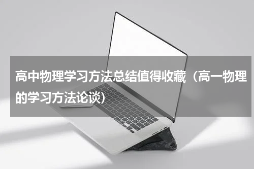 高中物理学习方法总结值得收藏（高一物理的学习方法论谈）